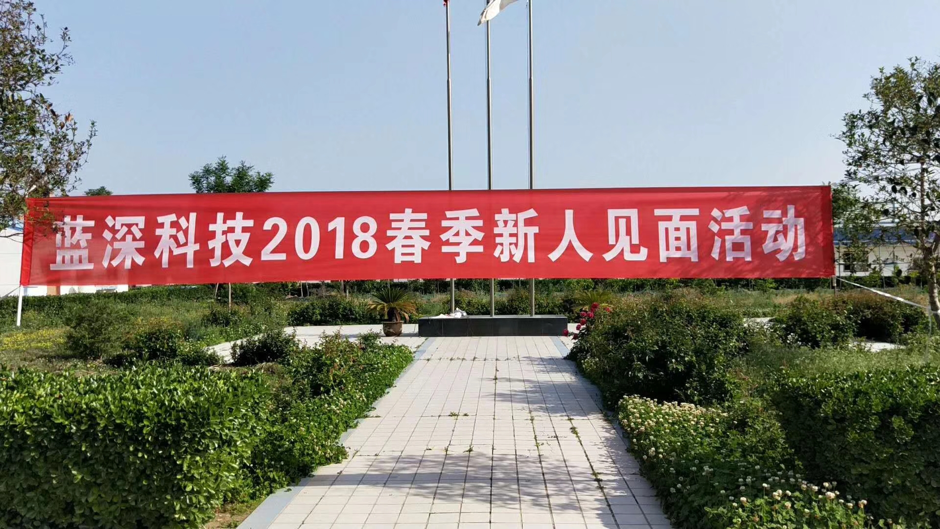 活力綻放，藍(lán)深科技?xì)g慶五一~