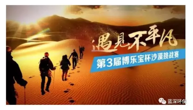 穿越騰格里?，尋找不平凡! 比賽完結(jié)，環(huán)保夢想永不停歇！